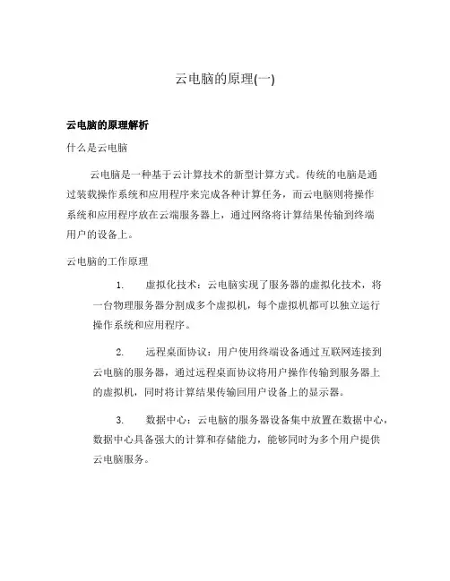 云电脑的原理(一)