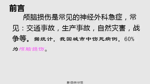 颅脑损伤pptPPT课件