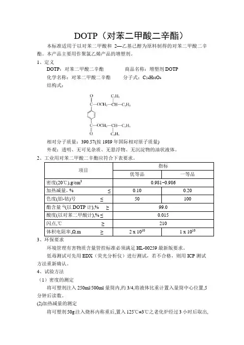 DOTP成品检验方法