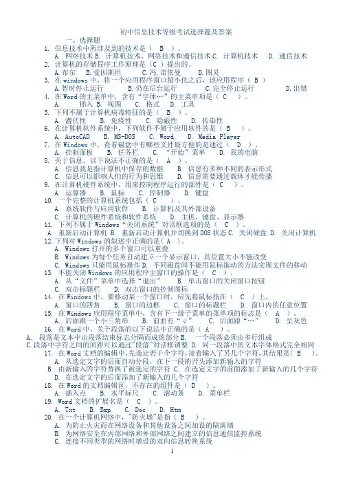 初中信息技术等级考试选择题及答案