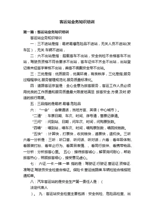 客运站业务知识培训