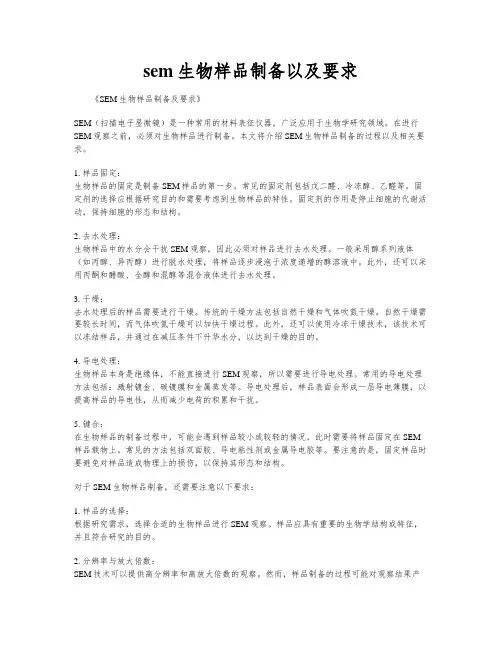 sem生物样品制备以及要求