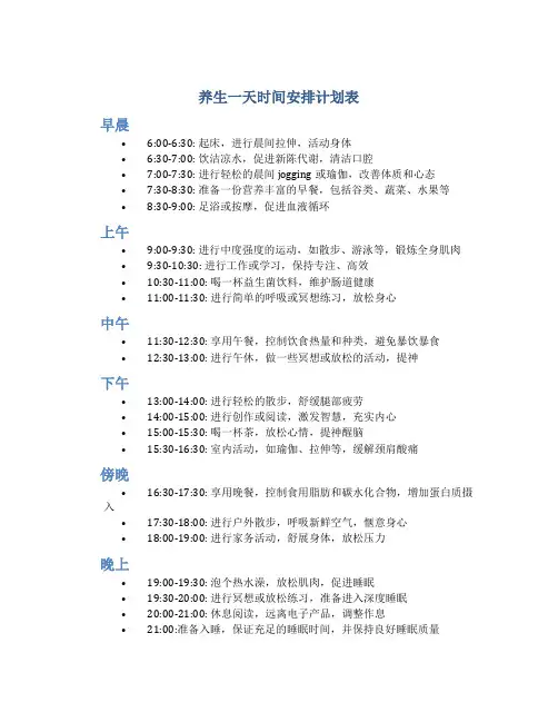 养生一天时间安排计划表