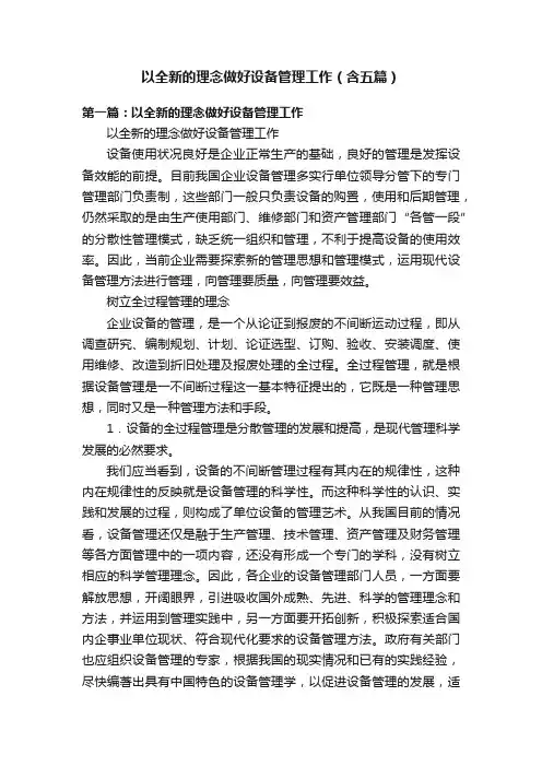 以全新的理念做好设备管理工作（含五篇）