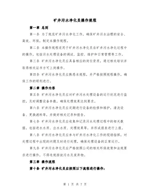 矿井污水净化员操作规程（三篇）