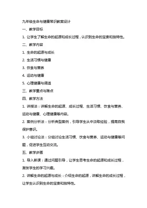 九年级生命与健康常识教案设计