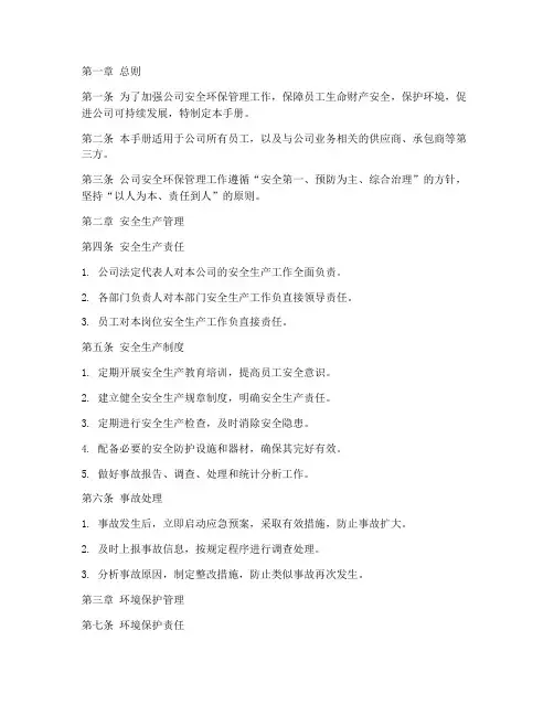安全环保管理制度手册