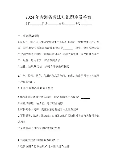 2024年青海省普法知识题库及答案