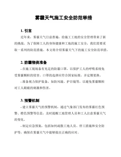 雾霾天气施工安全防范举措