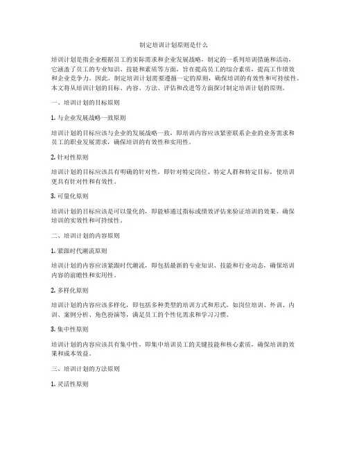 制定培训计划原则是什么