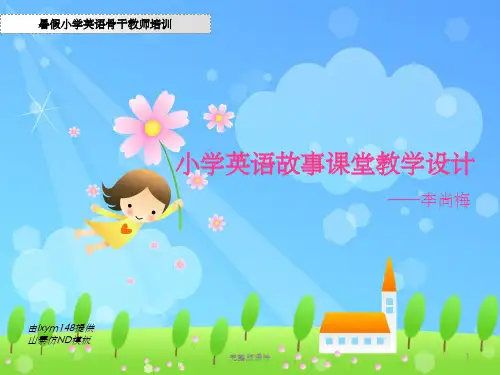 小学英语故事课堂教学设计ppt课件