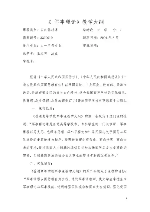 《 军事理论课》教学大纲 - 天津理工大学