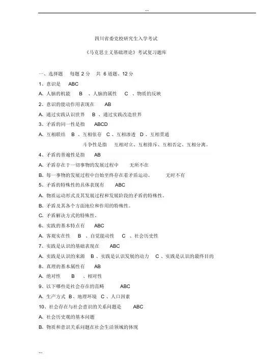 四川省委党校研究生入学考试马克思主义基础理论考试复习题库