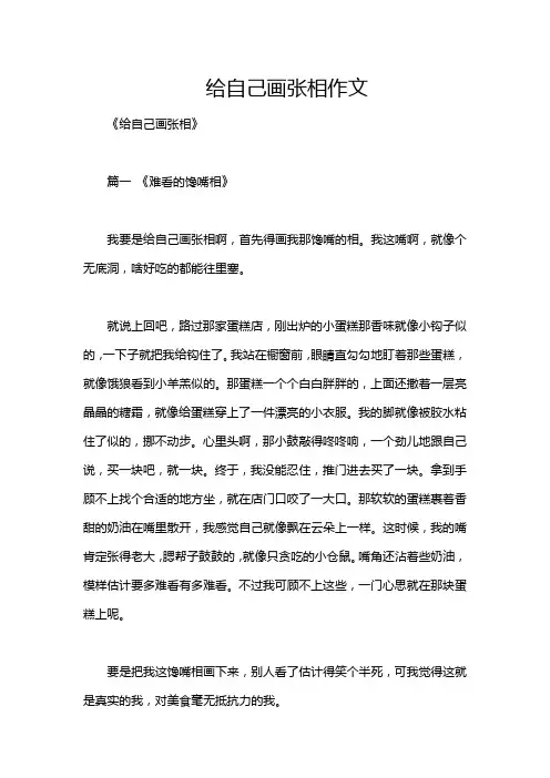 给自己画张相作文