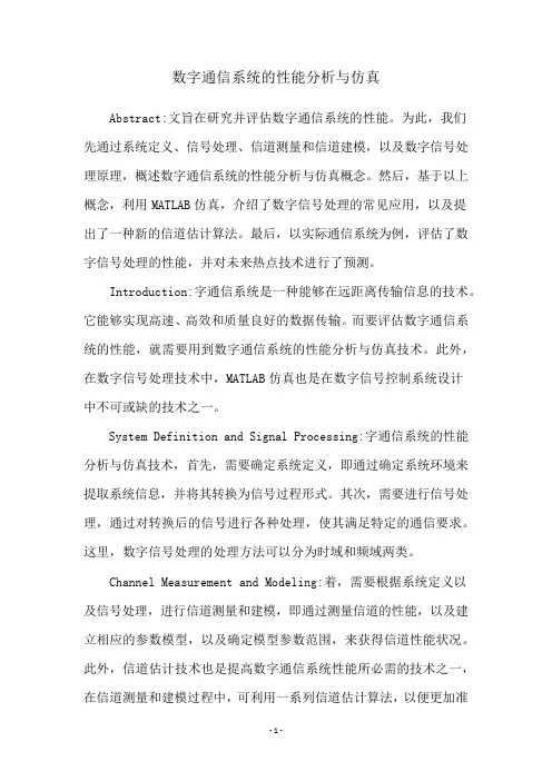 数字通信系统的性能分析与仿真