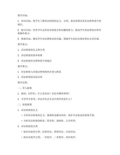 诉讼制度教案范文模板