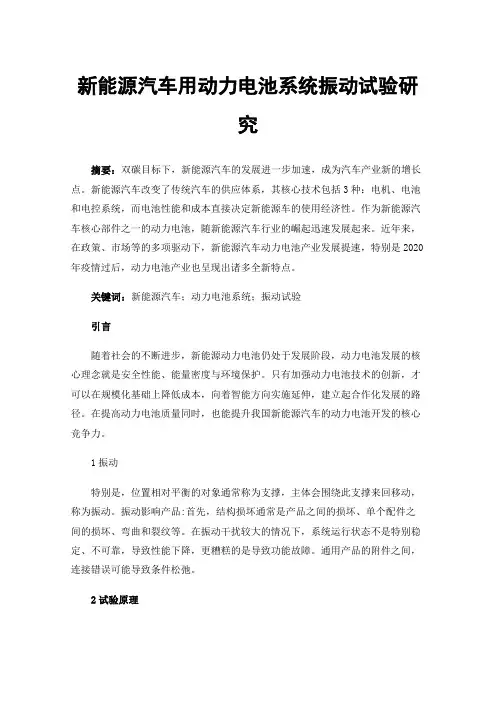 新能源汽车用动力电池系统振动试验研究