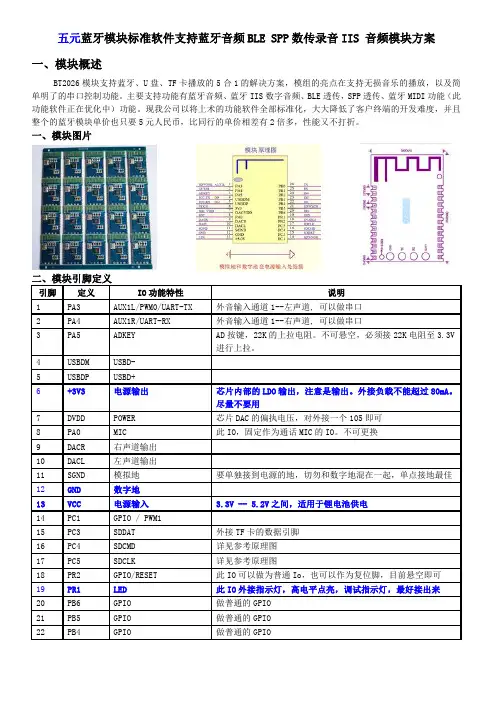 五元蓝牙模块标准软件支持蓝牙音频BLE SPP数传录音IIS 音频模块方案