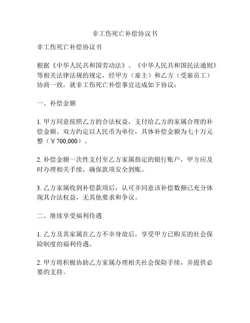 非工伤死亡补偿协议书