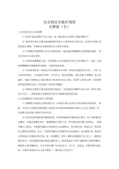 安全阀安全操作规程完整版