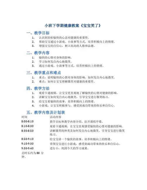 小班下学期健康教案《宝宝笑了》