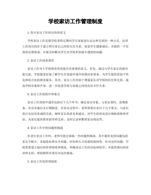 学校家访工作管理制度