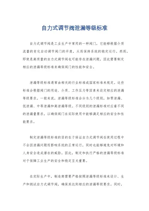自力式调节阀泄漏等级标准
