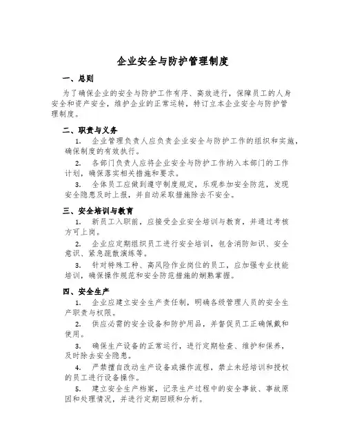 企业安全与防护管理制度