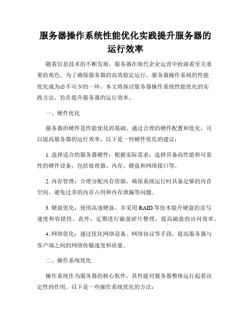 服务器操作系统性能优化实践提升服务器的运行效率