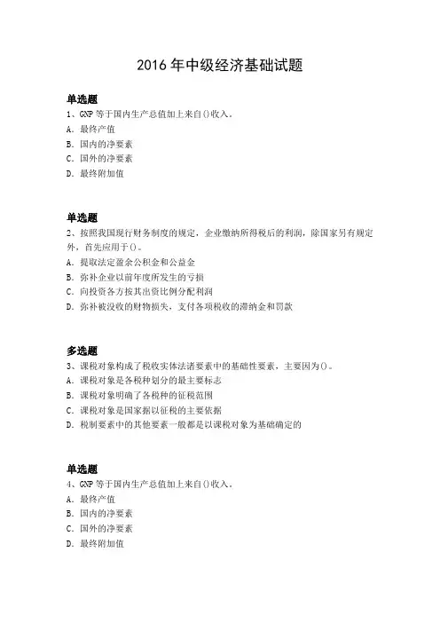 2016年中级经济基础试题5440