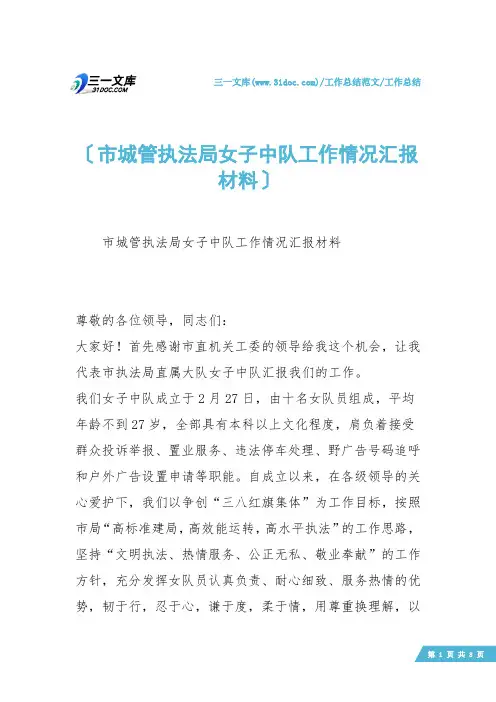 【工作总结】市城管执法局女子中队工作情况汇报材料