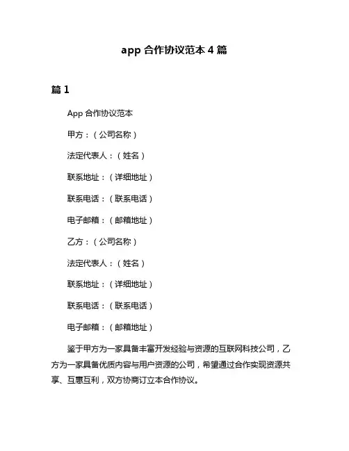 app合作协议范本4篇