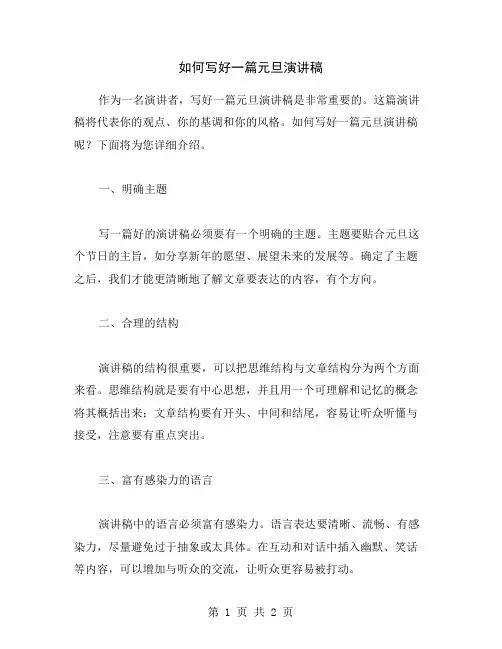如何写好一篇元旦演讲稿