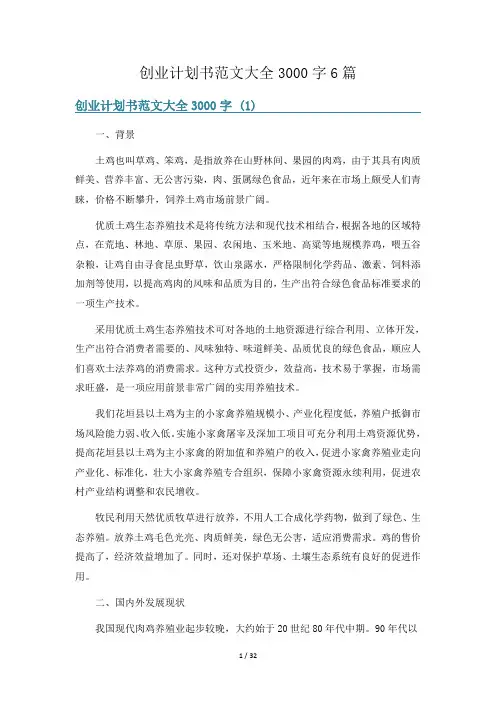 创业计划书范文大全3000字6篇