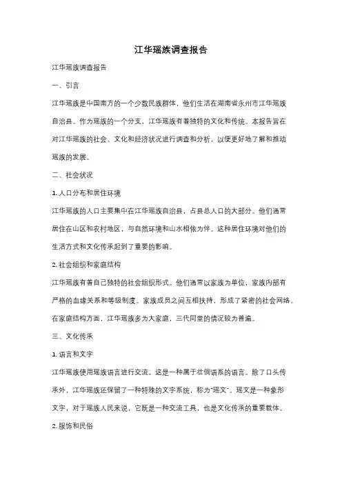 江华瑶族调查报告