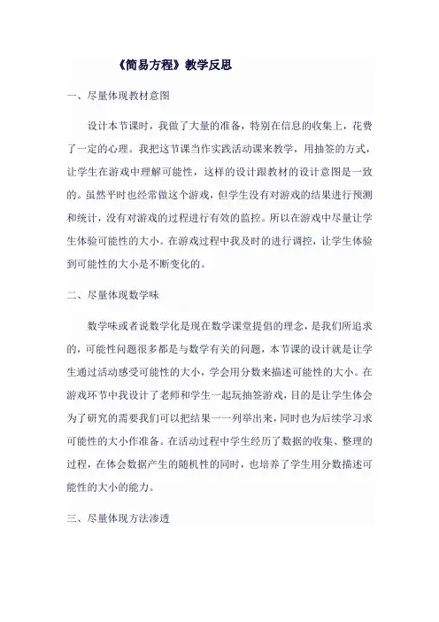 五年级数学人教版《简易方程》教学反思