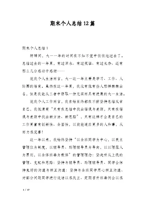 期末个人总结12篇