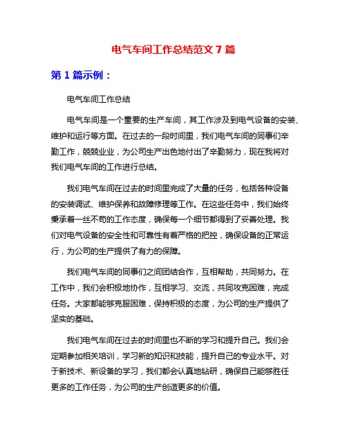 电气车间工作总结范文7篇
