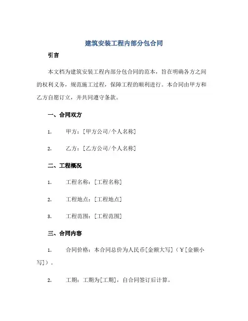 2023建筑安装工程内部分包合同正规范本(通用版)