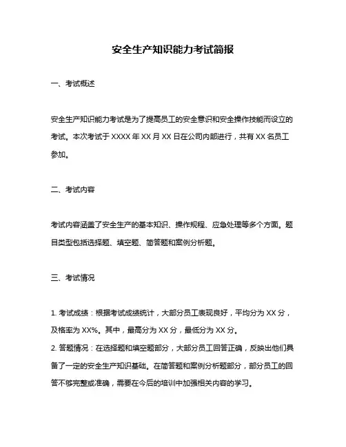安全生产知识能力考试简报