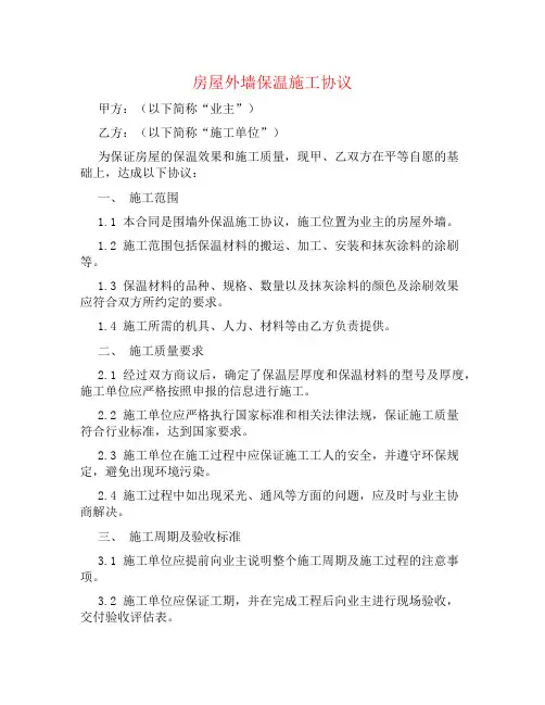 房屋外墙保温施工协议书