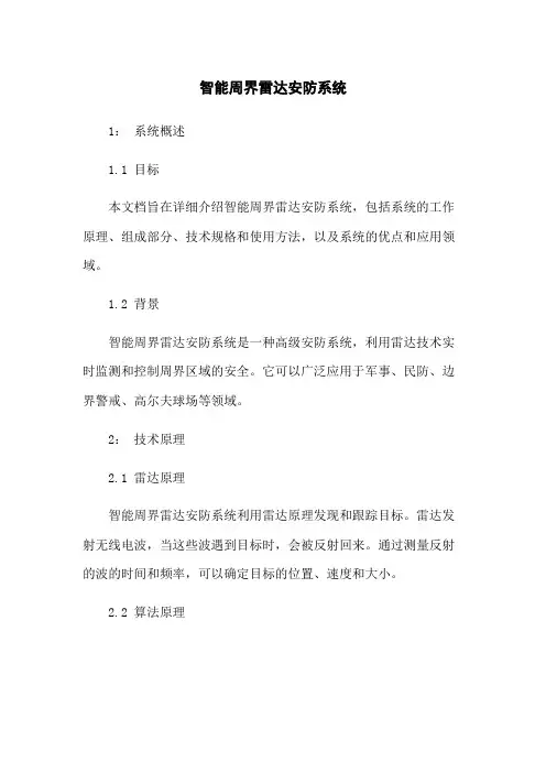 智能周界雷达安防系统