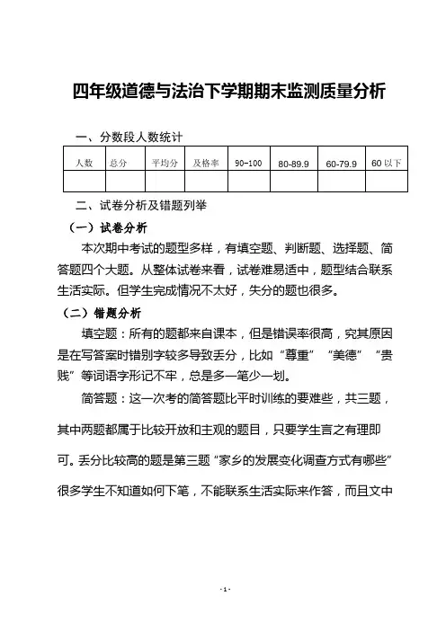 四年级道德与法治下学期期末质量分析