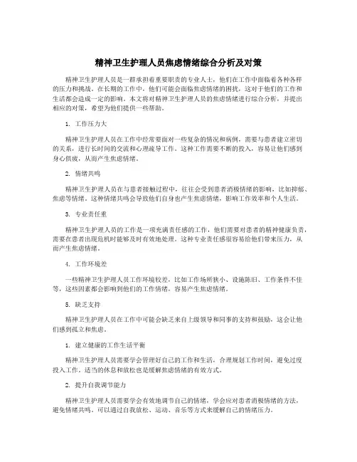 精神卫生护理人员焦虑情绪综合分析及对策
