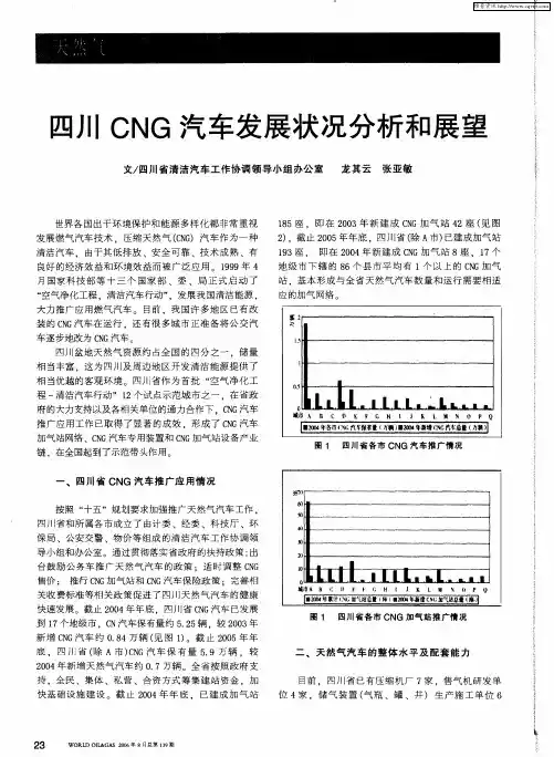 四川CNG汽车发展状况分析和展望