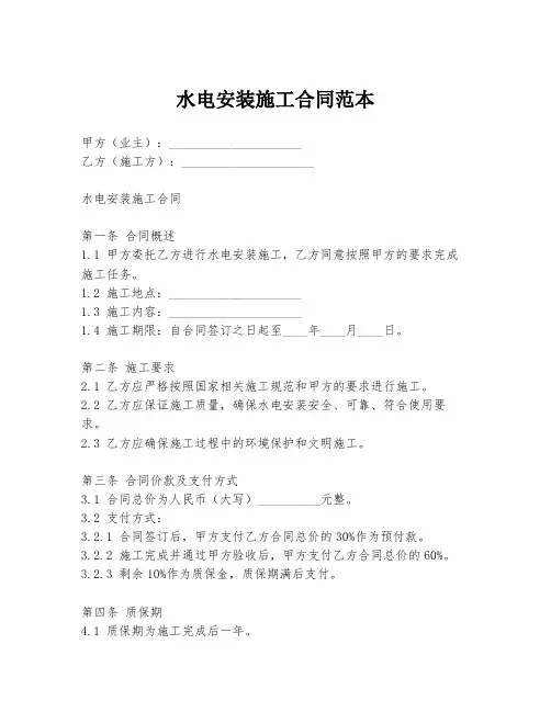 水电安装施工合同范本