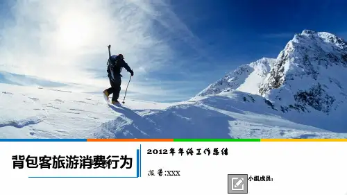 背包客旅游消费行为解析