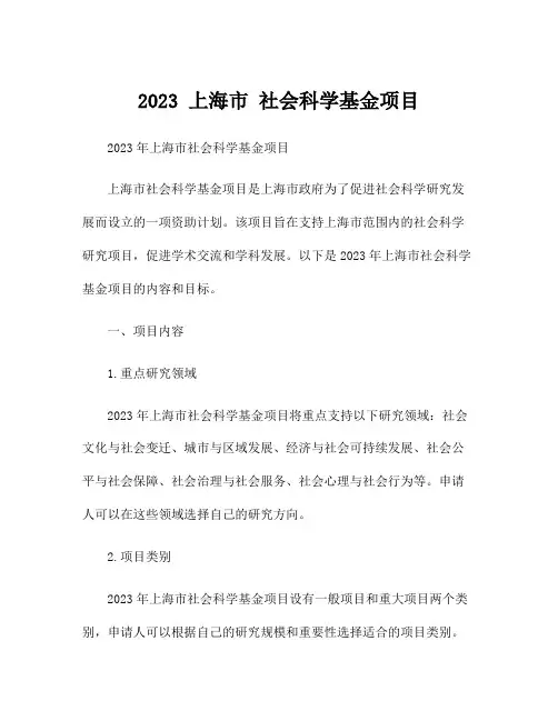 2023 上海市 社会科学基金项目