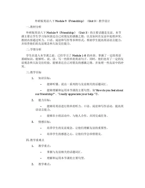 外研版英语八下Module 9《Friendship》(Unit 3)教学设计
