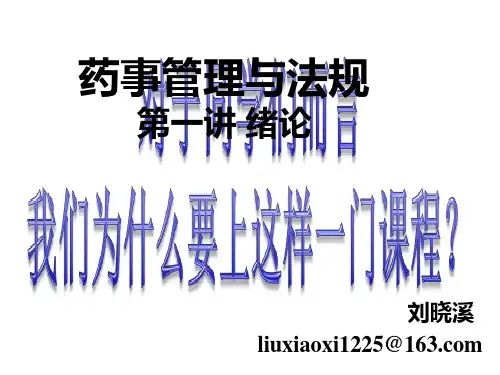 药事管理与法规第一章绪论 PPT课件